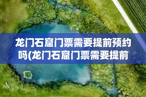 龙门石窟门票需要提前预约吗(龙门石窟门票需要提前预约吗现在)