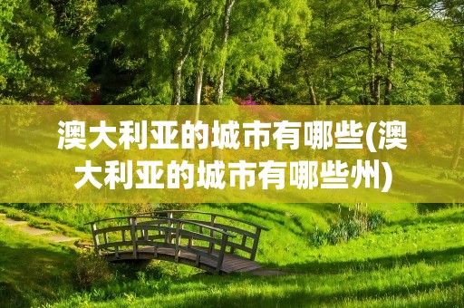 澳大利亚的城市有哪些(澳大利亚的城市有哪些州)