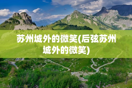 苏州城外的微笑(后弦苏州城外的微笑)