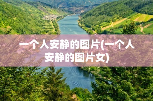 一个人安静的图片(一个人安静的图片女)