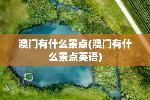 澳门有什么景点(澳门有什么景点英语)
