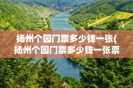 扬州个园门票多少钱一张(扬州个园门票多少钱一张票)