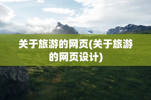 关于旅游的网页(关于旅游的网页设计)