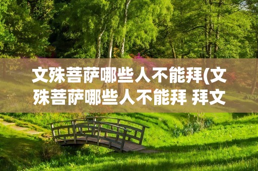 文殊菩萨哪些人不能拜(文殊菩萨哪些人不能拜 拜文殊菩萨的忌讳)