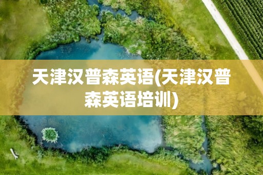 天津汉普森英语(天津汉普森英语培训)