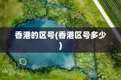 香港的区号(香港区号多少)