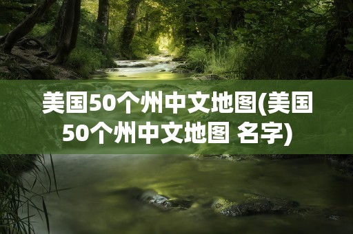 美国50个州中文地图(美国50个州中文地图 名字)