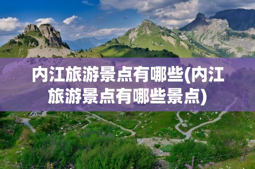 内江旅游景点有哪些(内江旅游景点有哪些景点)