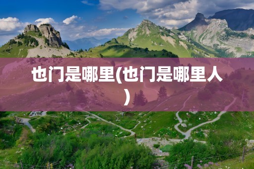 也门是哪里(也门是哪里人)