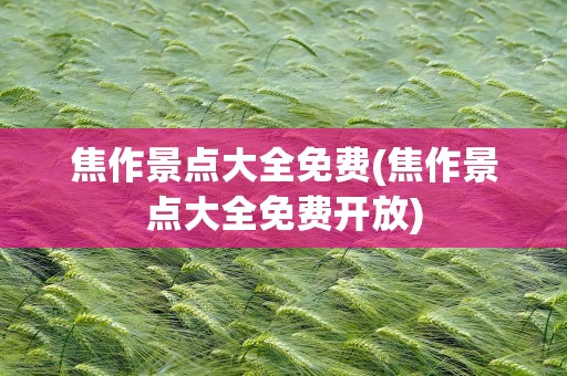 焦作景点大全免费(焦作景点大全免费开放)