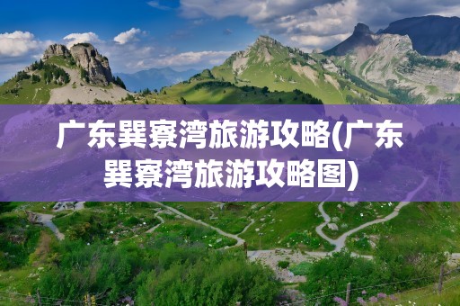 广东巽寮湾旅游攻略(广东巽寮湾旅游攻略图)