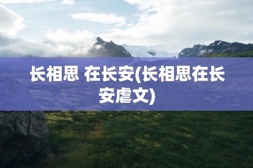 长相思 在长安(长相思在长安虐文)
