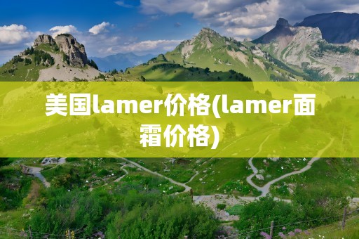 美国lamer价格(lamer面霜价格)